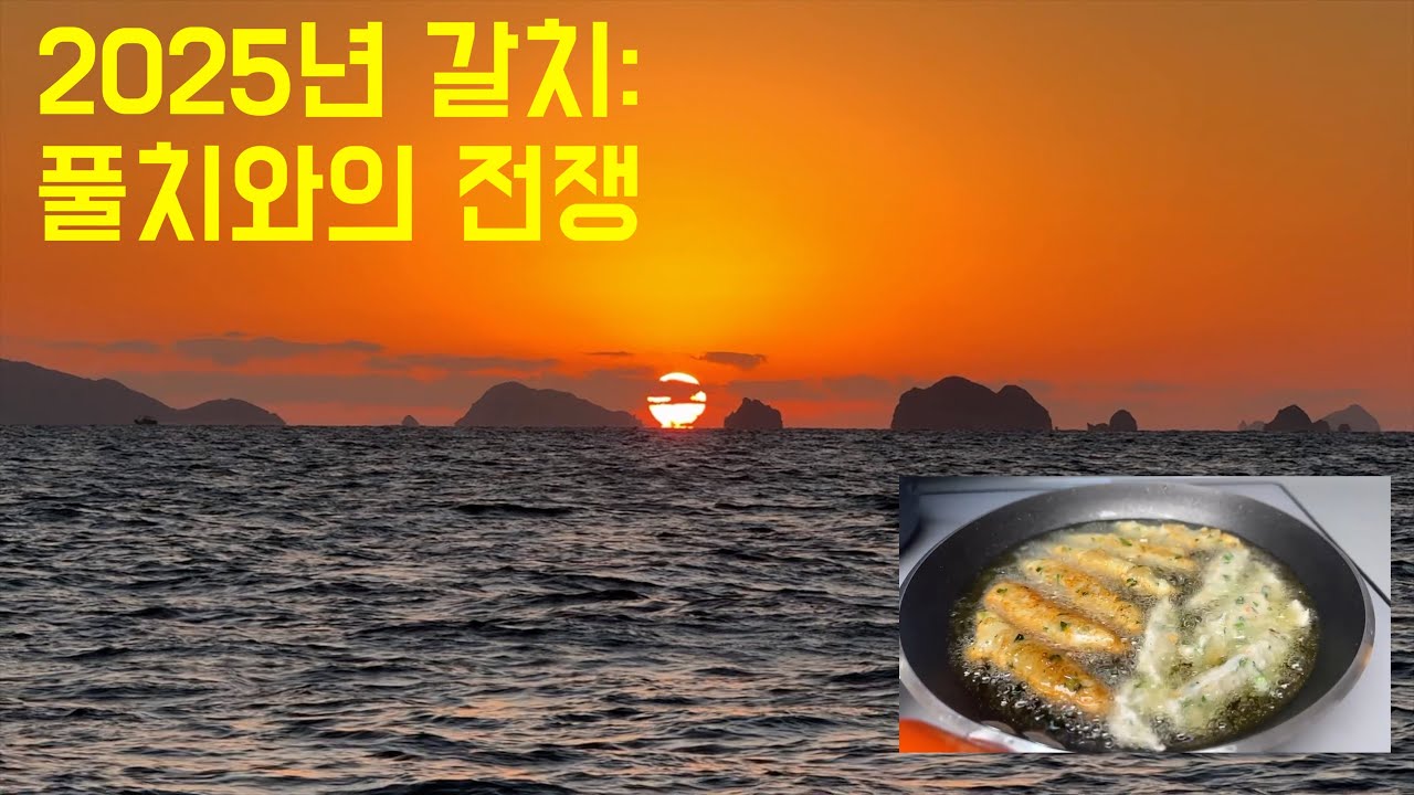 갈치낚시 3차: 풀치와의 전쟁