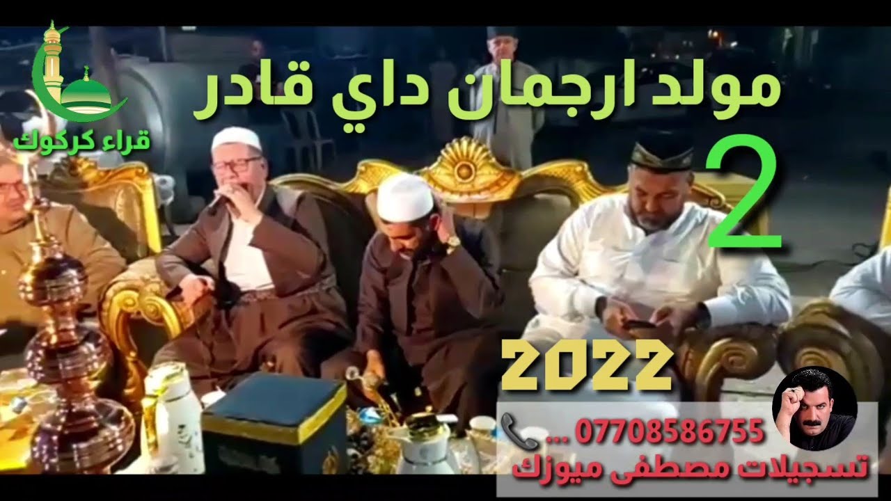 ملا بكر كركوكلى _ حسين التون ساس _ ملا مصطفى _ملا اياد _ 2022.4.15 مولد ارجمان داي قادر •2