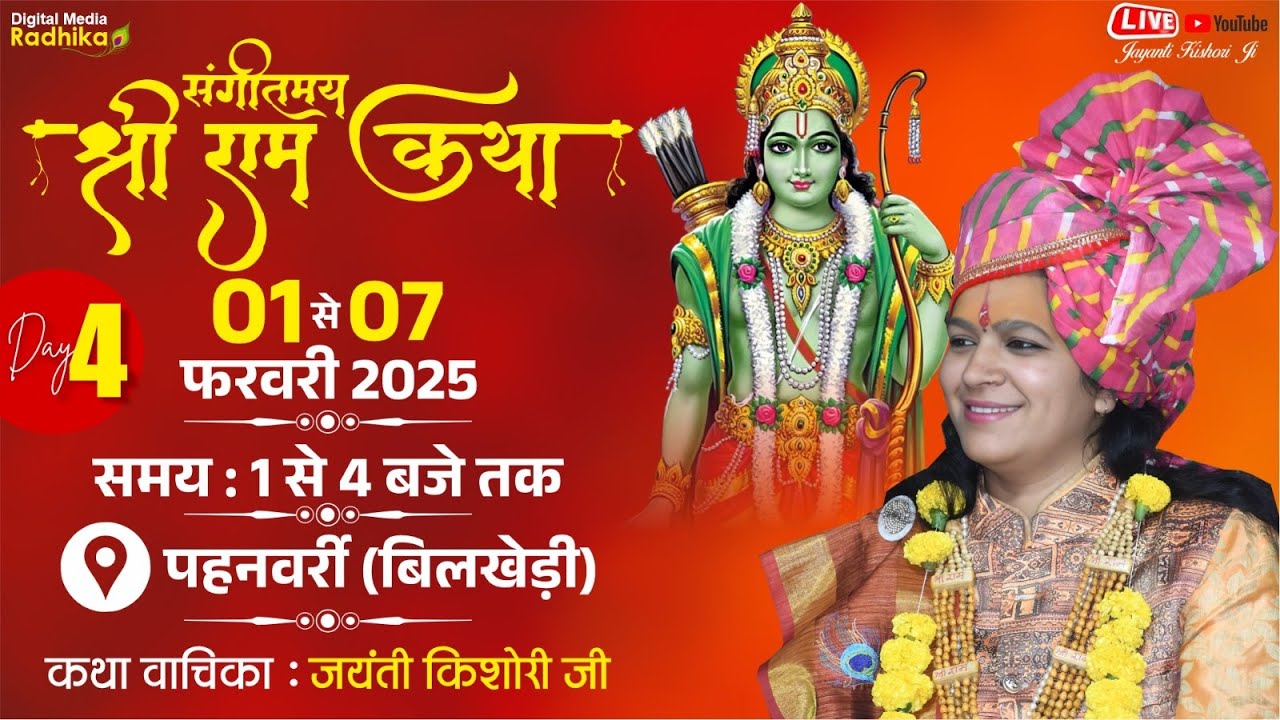 LIVE DAY 04 | संगीतमय श्री राम कथा | कथा स्थल ≈ पाहनबर्री, रामपुर, तह.~इटारसी, जिला~नर्मदापुरम