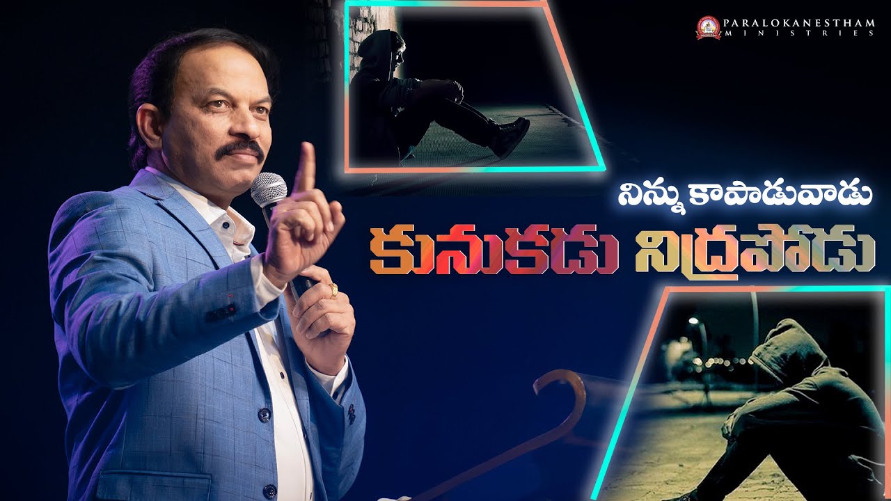 నిన్ను కాపాడువాడు కునుకడు నిద్రపోడు || short message by DR P ISAAC