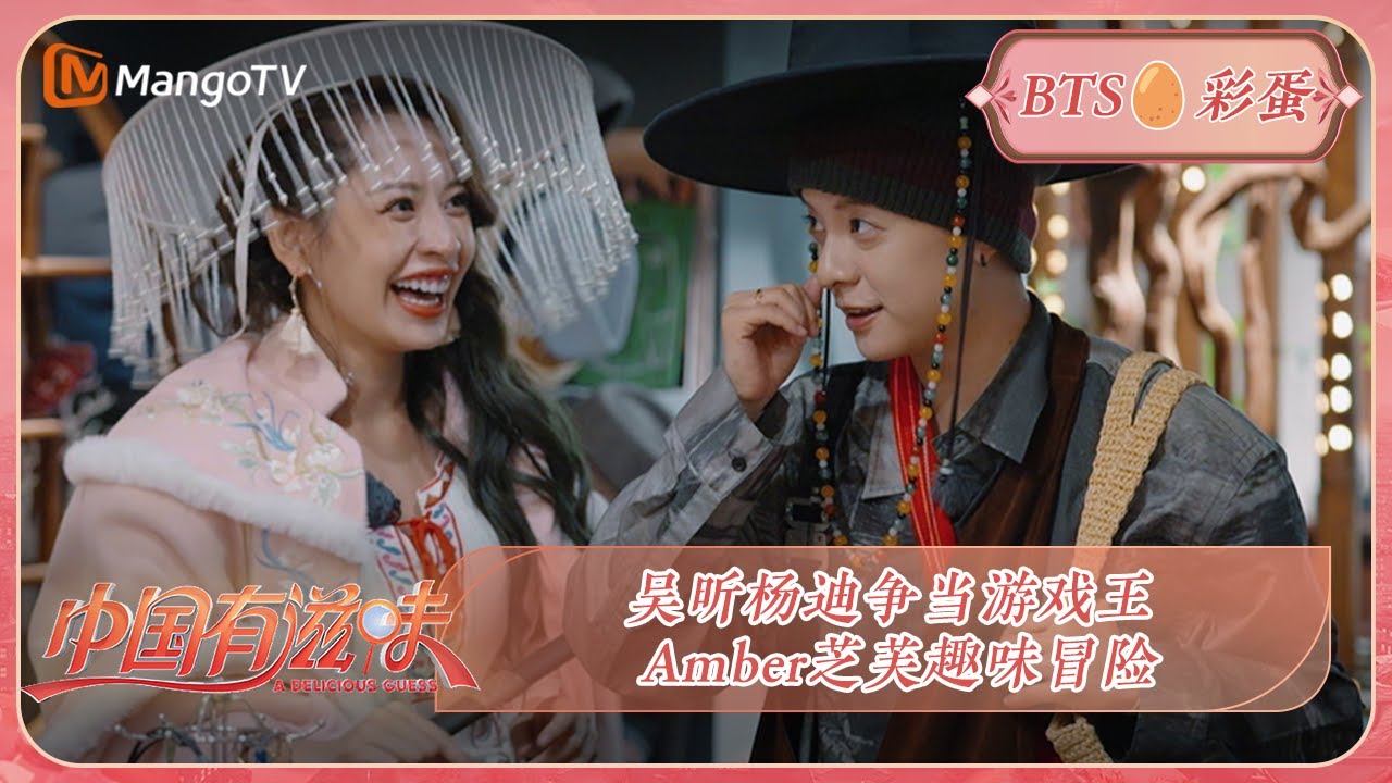 【超前彩蛋】吴昕杨迪争当游戏王 Amber芝芙趣味冒险 | 《中国有滋味》A Delicious Guess | MangoTV Ride The Wind 2023