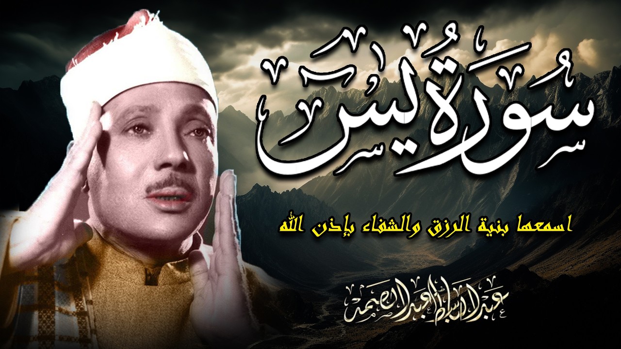 سورة يس   عبدالباسط عبدالصمد  SURAH YASIN  Abdulbasit Abdussamad