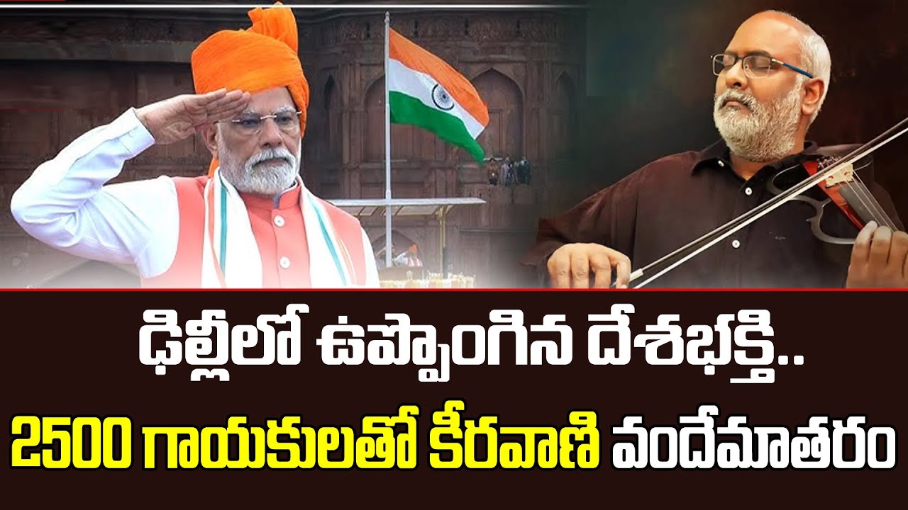 MM Keeravani Compose Vande Mataram for 2026 Republic Day Parade : ఢిల్లీ గడ్డ పై ఉప్పొంగిన దేశభక్తి