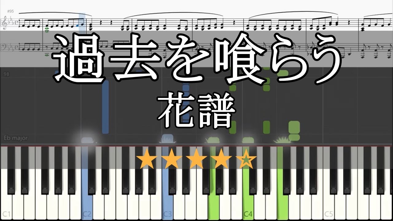 過去を喰らう 花譜 ピアノ 楽譜 中級～上級 Piano Tutorial w/Score 【リクエスト曲】