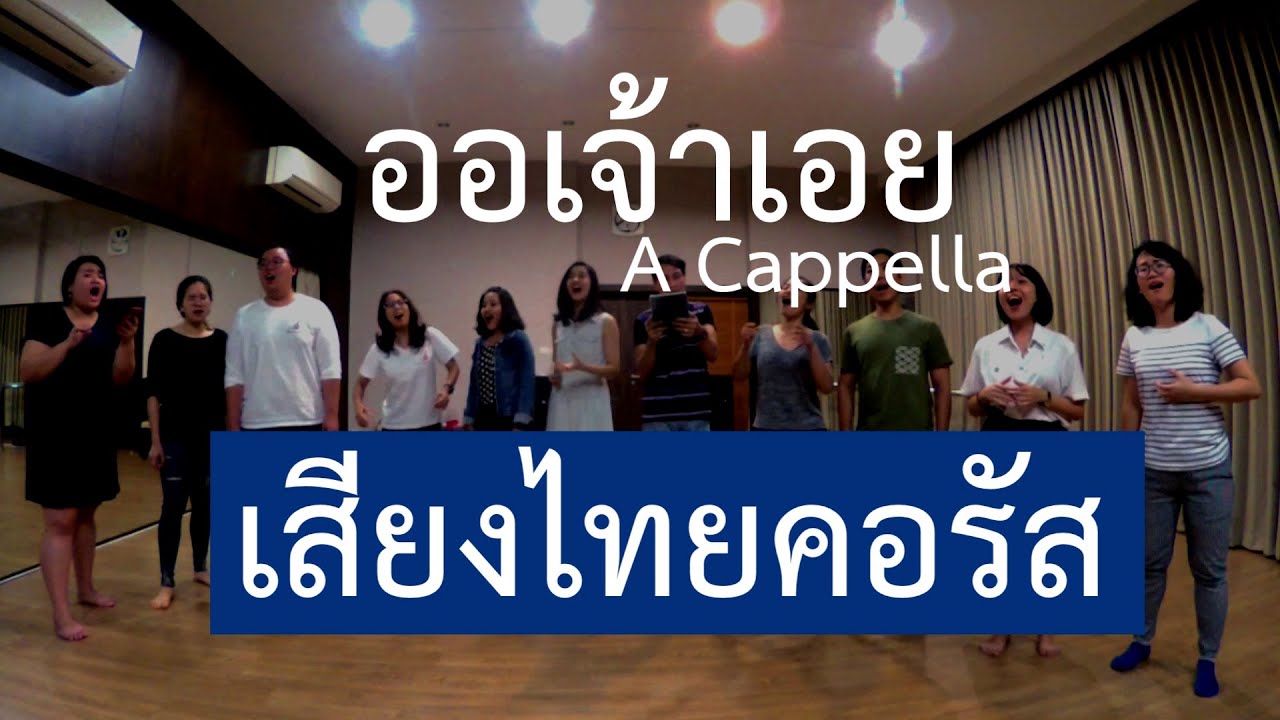 ออเจ้าเอย | A Cappella Cover เสียงไทยคอรัส