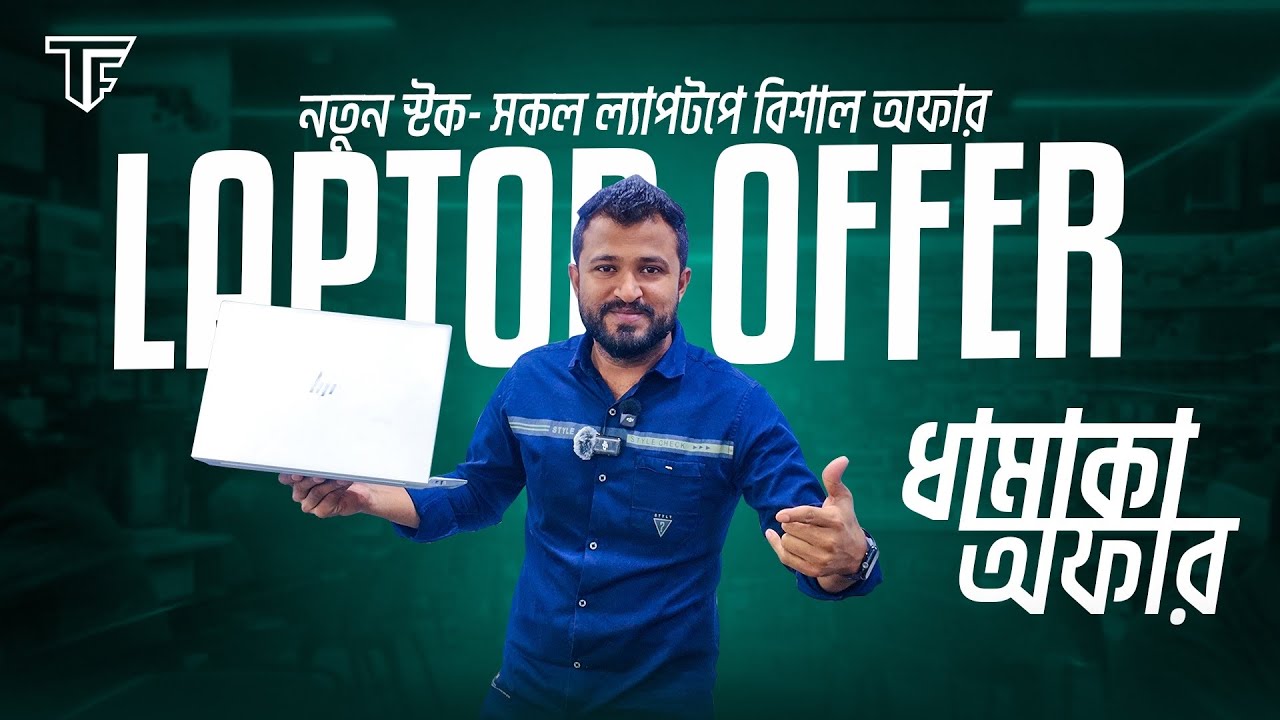 পাইকারি দামে পাচ্ছেন বিদেশি ল্যাপটপ 💻 || used laptop price in Bangladesh 🇧🇩 || used laptop price 🔥💻