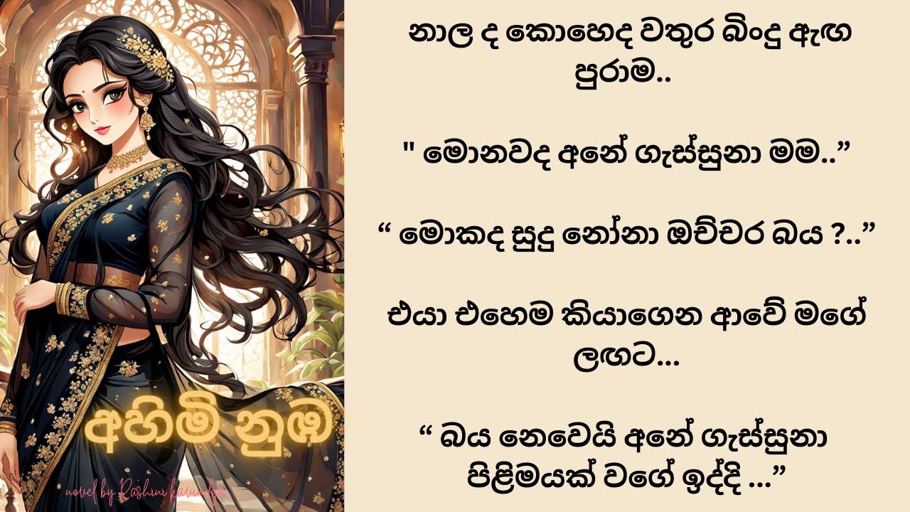 අහිමි නුඹ - 28 කොටස (