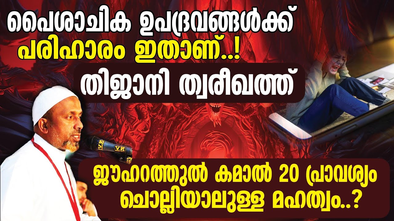 ശരീഅത്തും ത്വരീഖത്തും തഖ്‌വയാണ് | തിജാനി ത്വരീഖത്ത് | പൈശാചിക ഉപദ്രവങ്ങള്‍ക്ക് പരിഹാരം ഇതാണ്⁉️USTHAD