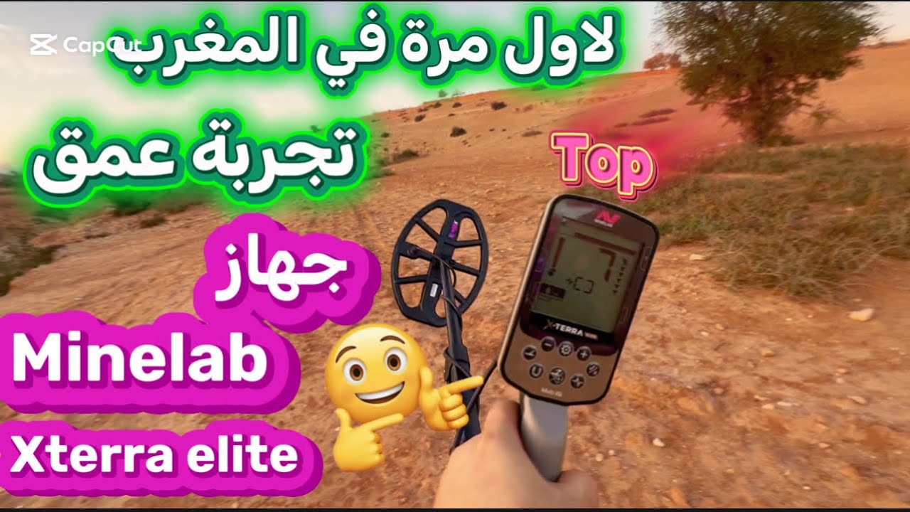 اجي نتعرفو على احسن تجربة عمق حقيقية💯 ميدانية من ارض الواقع لجهاز كاشف المعادن minelab xterra elite 