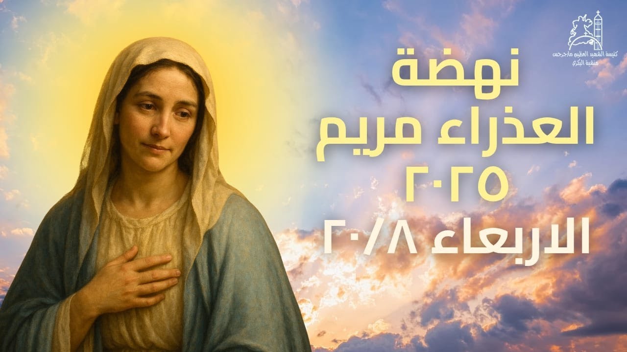 نهضه العذراء مريم 8/20/2025