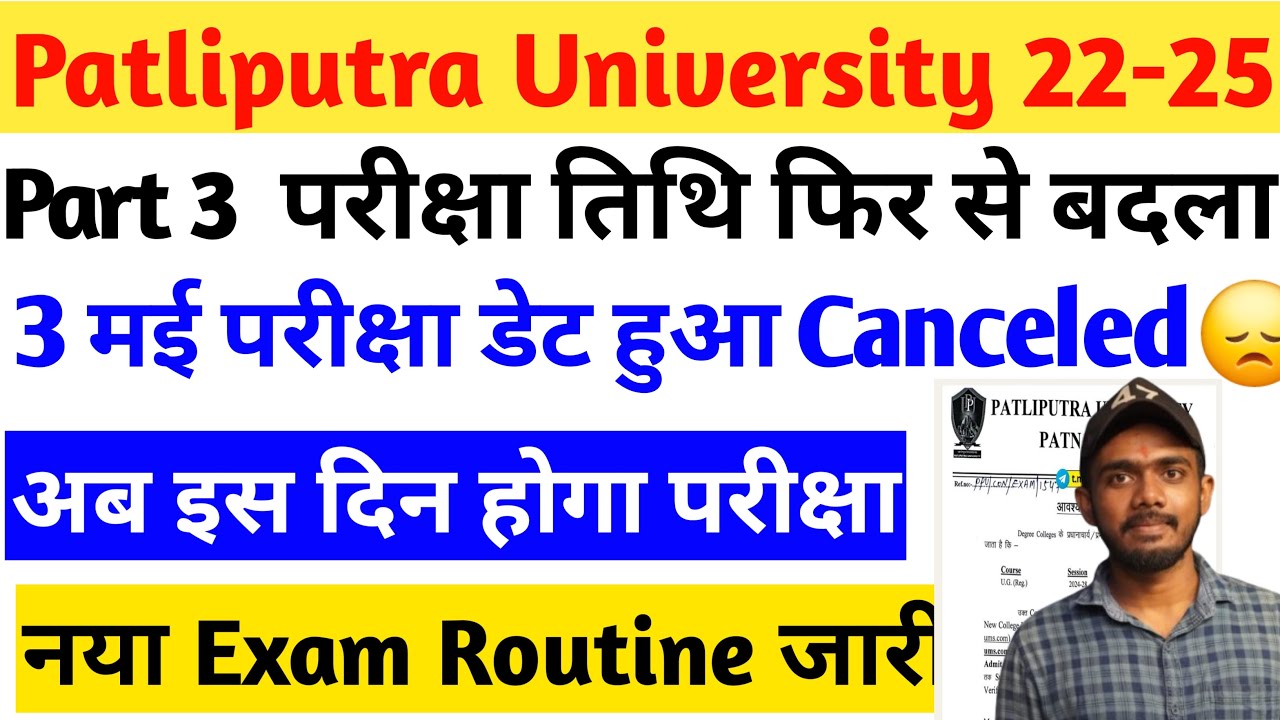 PPU Part 3 Exam Date Cancel 2022-25 | Patliputra University 3 मई की परीक्षा होने वाला कैंसल
