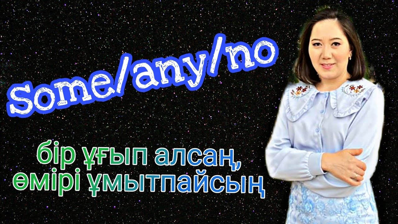 some/any/no қашан қолданамыз? #ағылшынтілі #ағылшынграмматика #someanyno  #some #any  #easyenglish