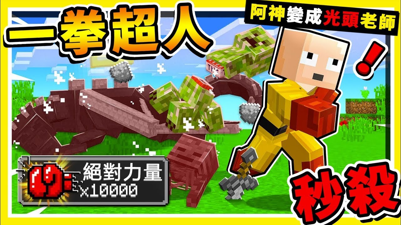Minecraft 如果我是【一拳超人One Punch!!】😂 !! 10,000力量一拳一隻❤ 誰能打倒【最多怪物】!! 全字幕