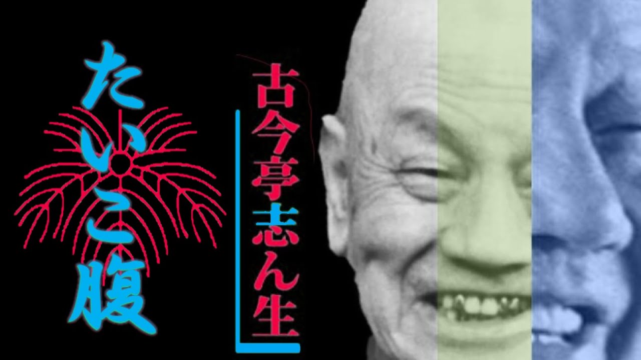 「たいこ腹」 五代目 古今亭 志ん生NT【落語】