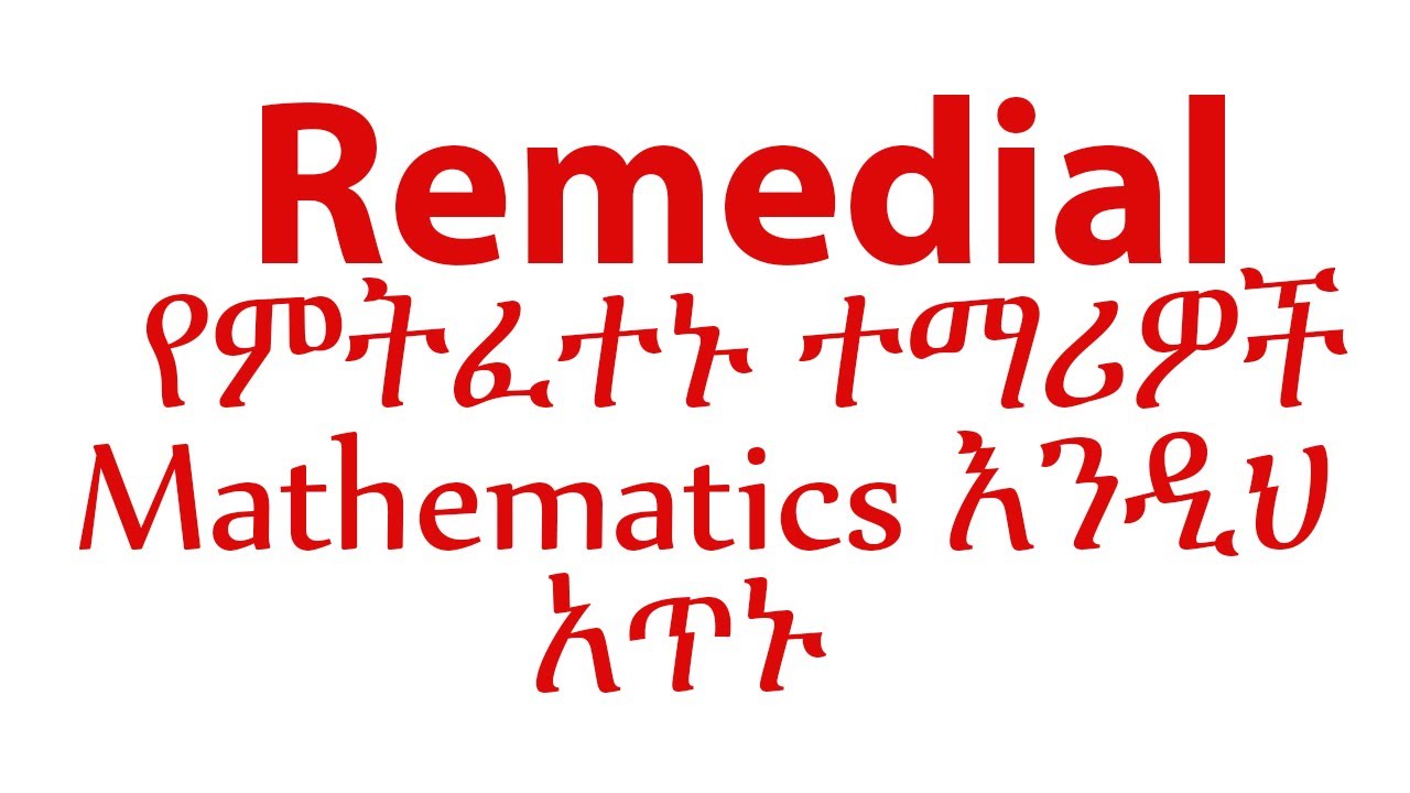 Remedial የምትፈተኑ ተማሪዎች Mathematics  እንዲህ አጥኑ