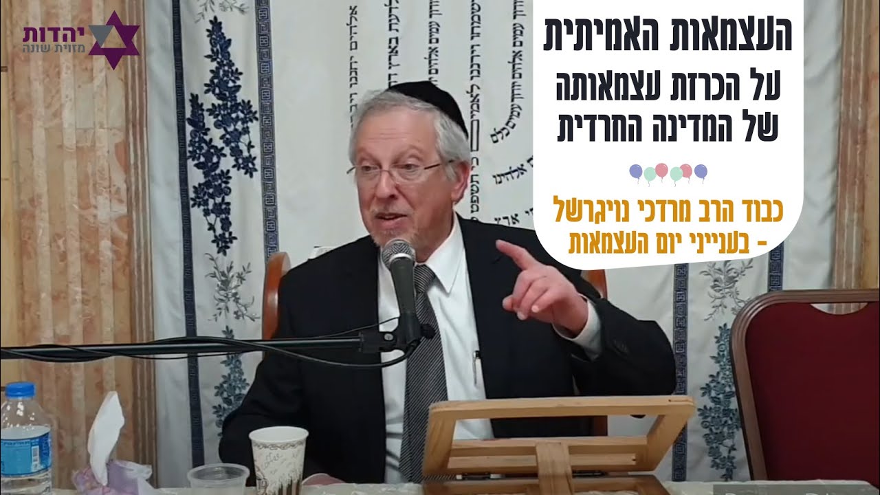 העצמאות האמיתית - הרב מרדכי נויגרשל שליט