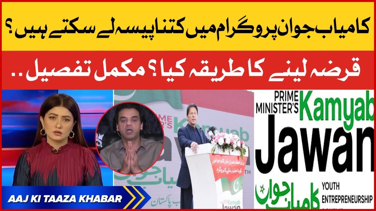 Kamyab Jawan Program |  Business Ke Liye Kitne Pese Le Sakte Hain? | Imran Khan Loan Scheme