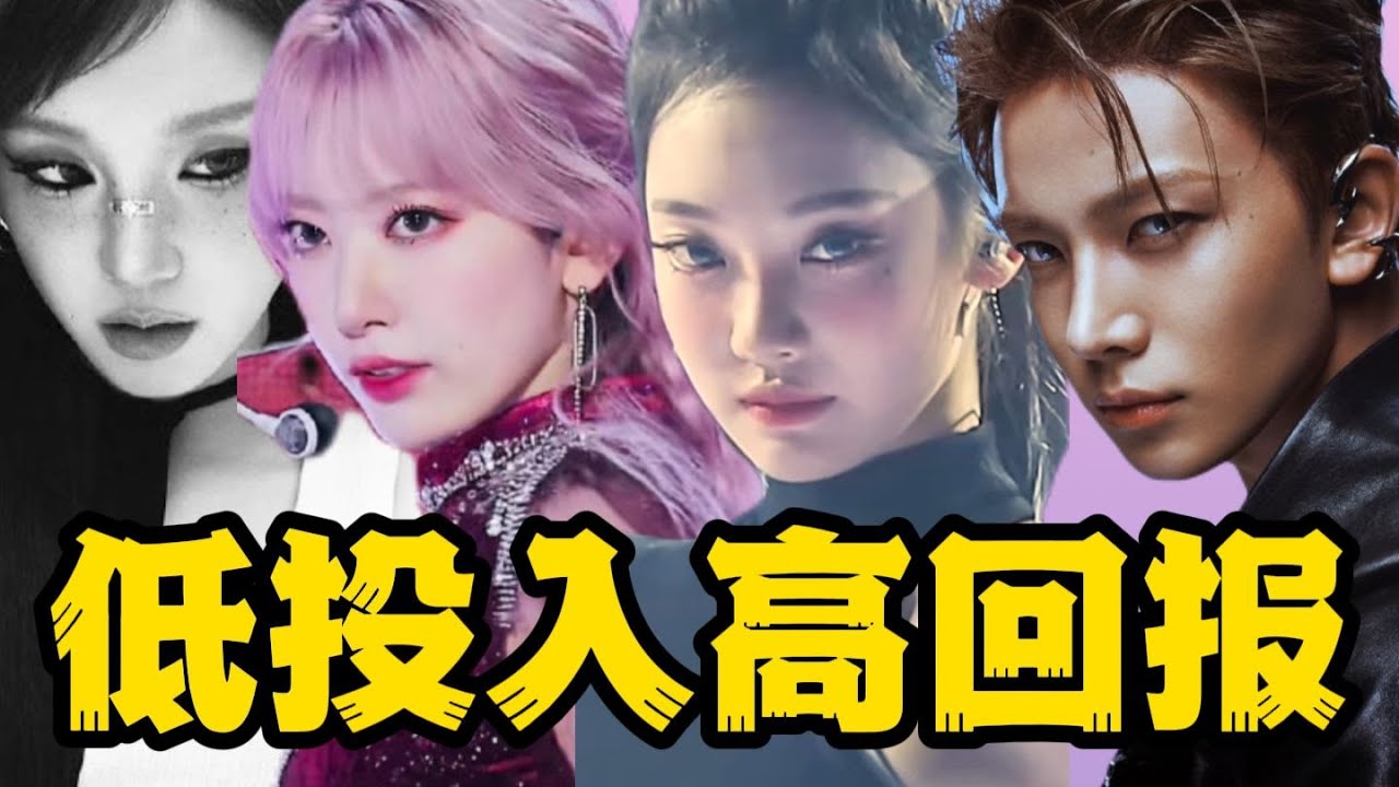 【小盤點之】kpop五代低投入高回報合集。