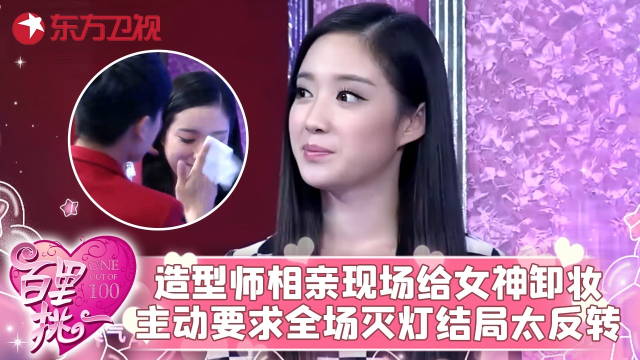 男嘉宾秀“绝世武功”现场表演徒手劈砖，吓坏女嘉宾，职业造型师相亲现场给“素颜女神”卸妆，主动要求全场灭灯，结局让所有人傻眼！#百里挑一 FULL