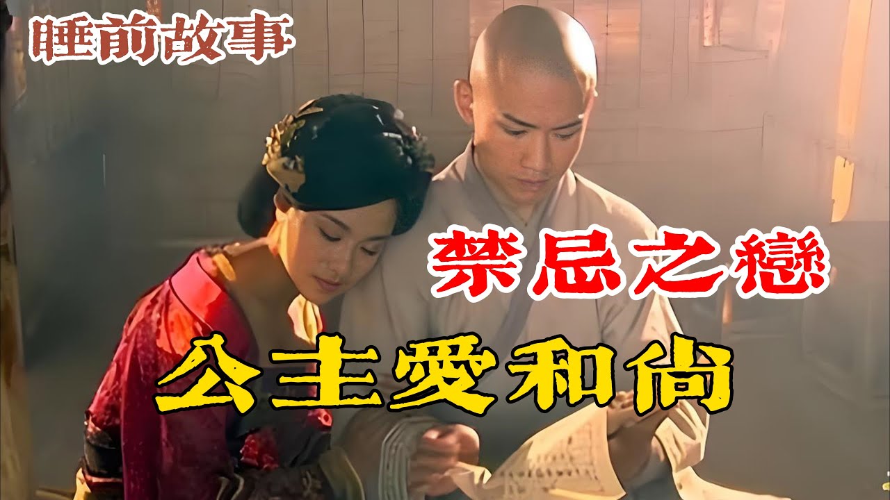 禁忌之戀引爆大唐！寵冠後宮、偷情和尚、參與謀反，一口氣聽完高陽公主如何用一生演繹極致叛逆！