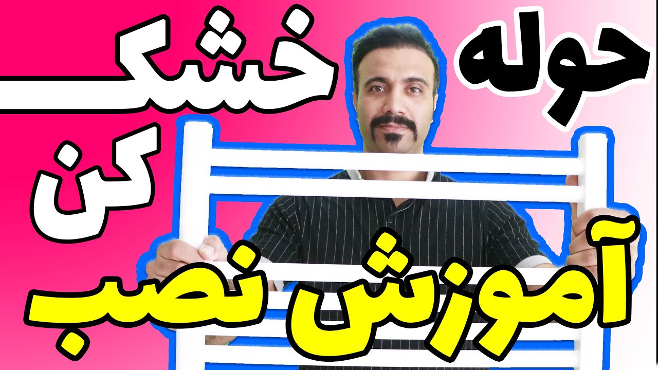 حوله خشک کن حمام و اتصالات نصب رادیاتور حوله /  نصب حوله خشک کن و رادیاتور حوله خشک کن