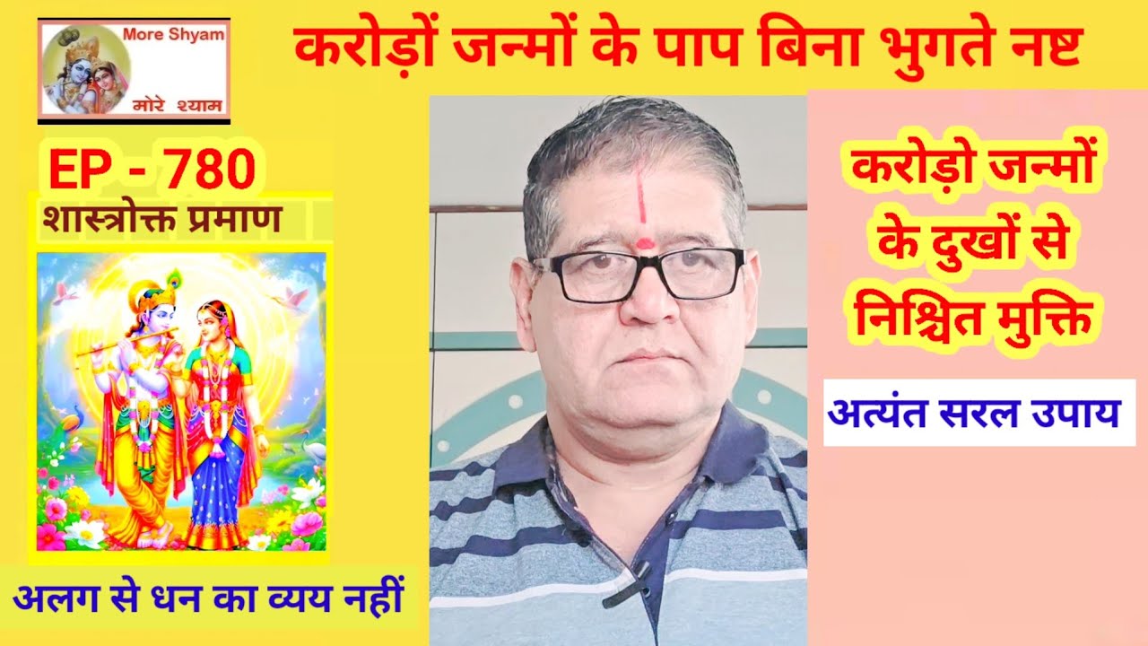 EP  - 780 / करोड़ो जन्मों के पाप बिना भुगते नष्ट। अत्यंत सरल उपाय।शास्त्रोक्त प्रमाण सहित। #youtube 