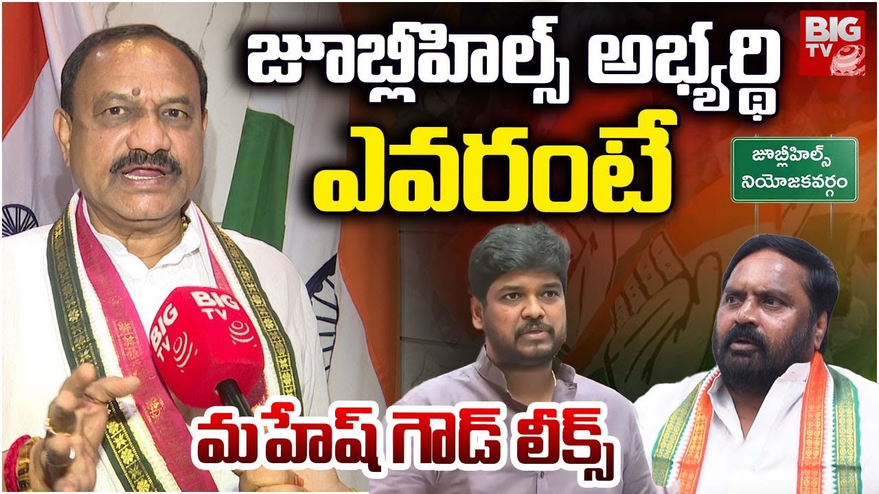 TPCC Mahesh Kumar Goud About Jubilee Hills Congress Candidate జూబ్లీహిల్స్ అభ్యర్థి ఎవ‌రంటే | BIG TV