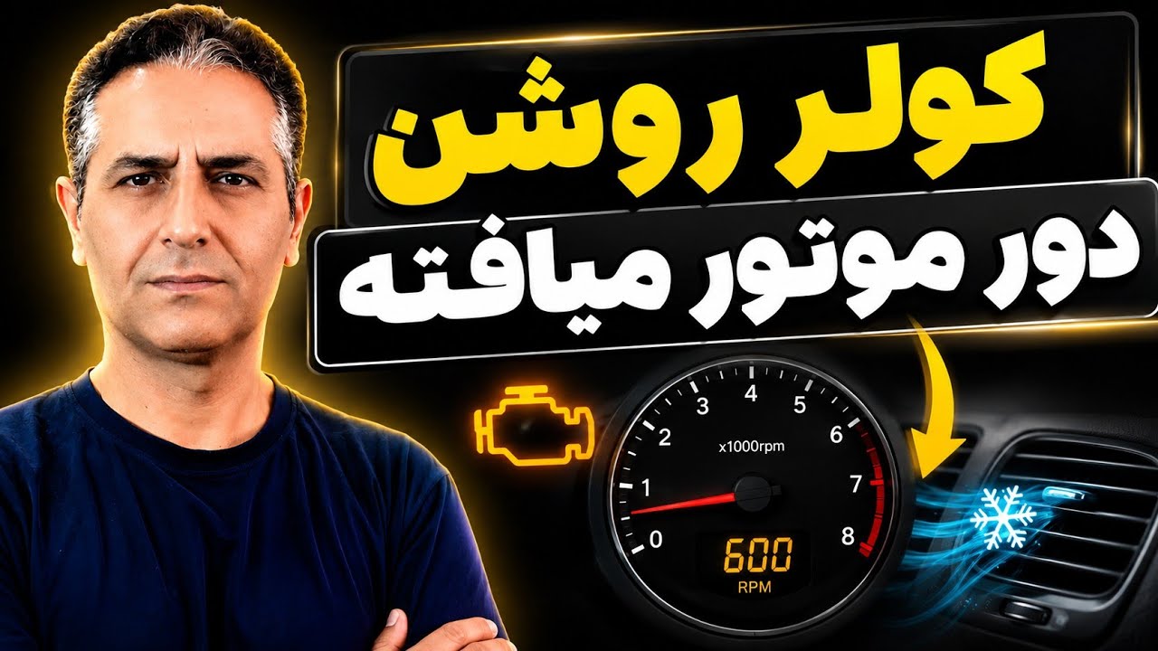 کولر روشن میکنم 👈 دور موتور میافته ، ماشین لرزش داره ! اینطور درستش کن ✅️