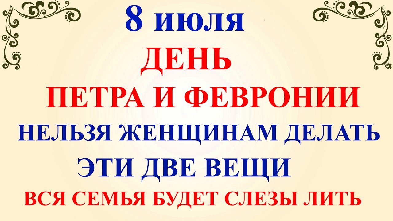 8 июля День Петра и Февронии. Что нельзя делать 8 июля праздник. Народные традиции и приметы