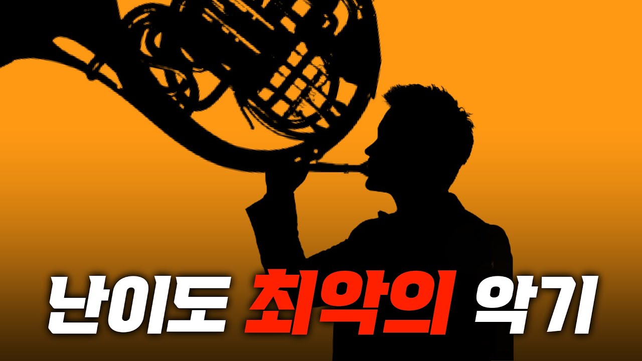 세상에서 가장 어려운 악기는?