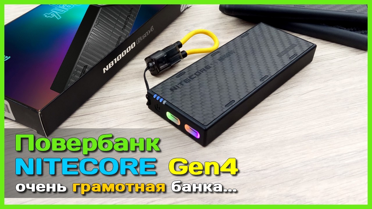 📦 Повербанк NITECORE NB10000 Gen4 🤖 - Обновлённый лидер компактности и лёгкости