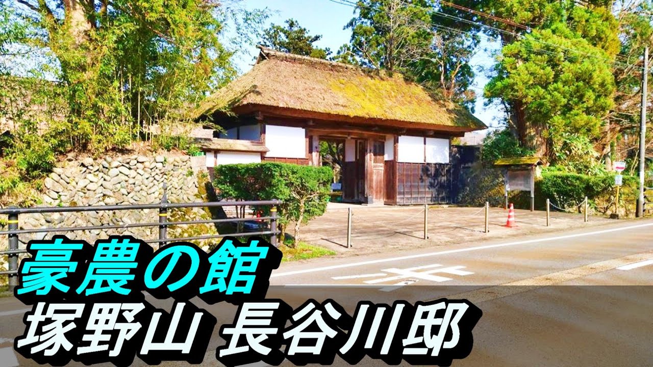 【豪農の館】№156 新潟県長岡市塚野山 長谷川邸