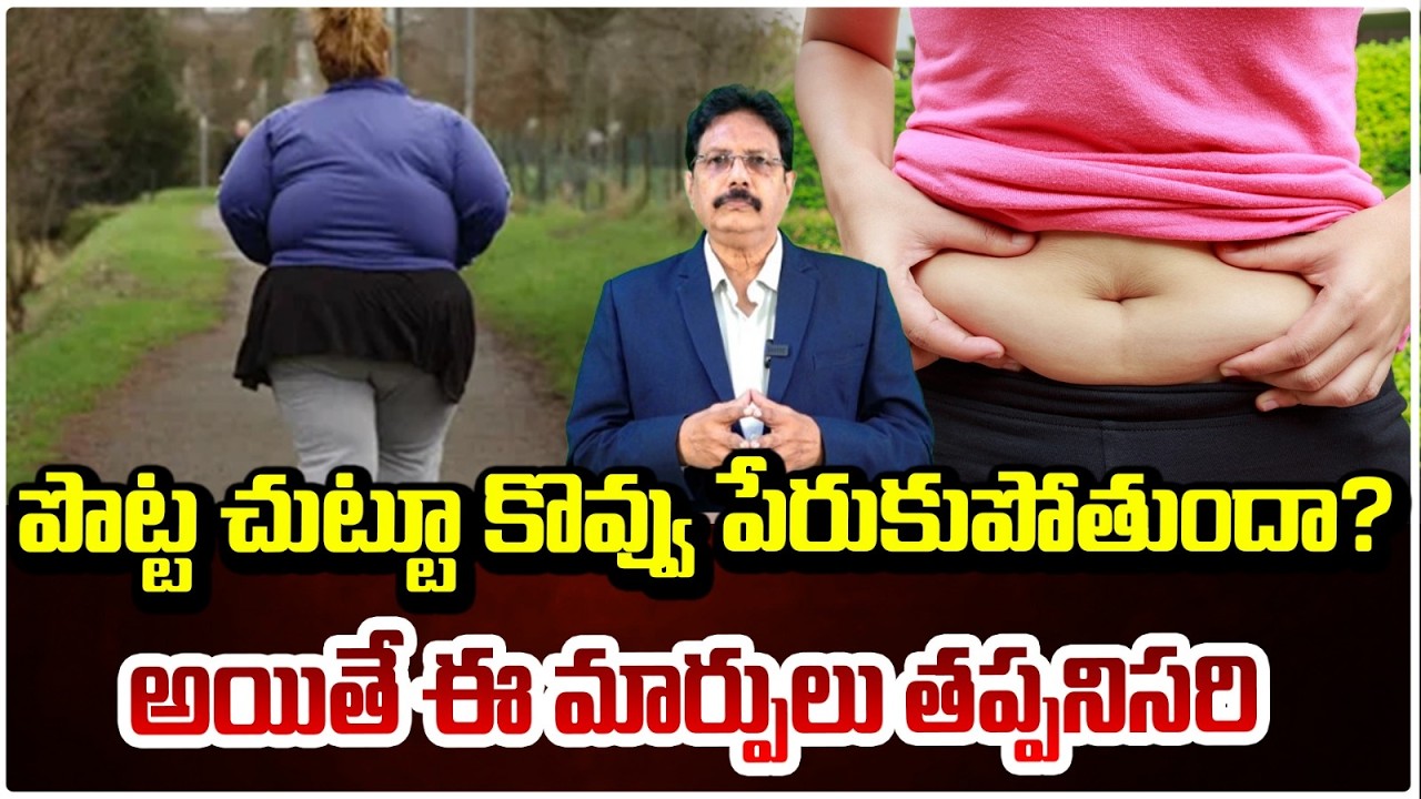 పొట్ట చుట్టూ కొవ్వు పేరుకుపోతుందా? అయితే ఈ మార్పులు తప్పనిసరి | Red TV