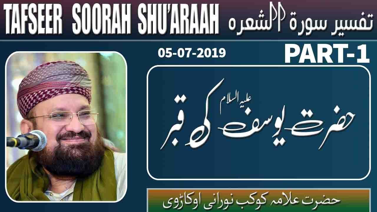 1-5- THE GRAVE OF HAZRAT YOUSUF [ALAIEH HIS SALAAM] -حضرت یوسف علیہ السلام کی قبر