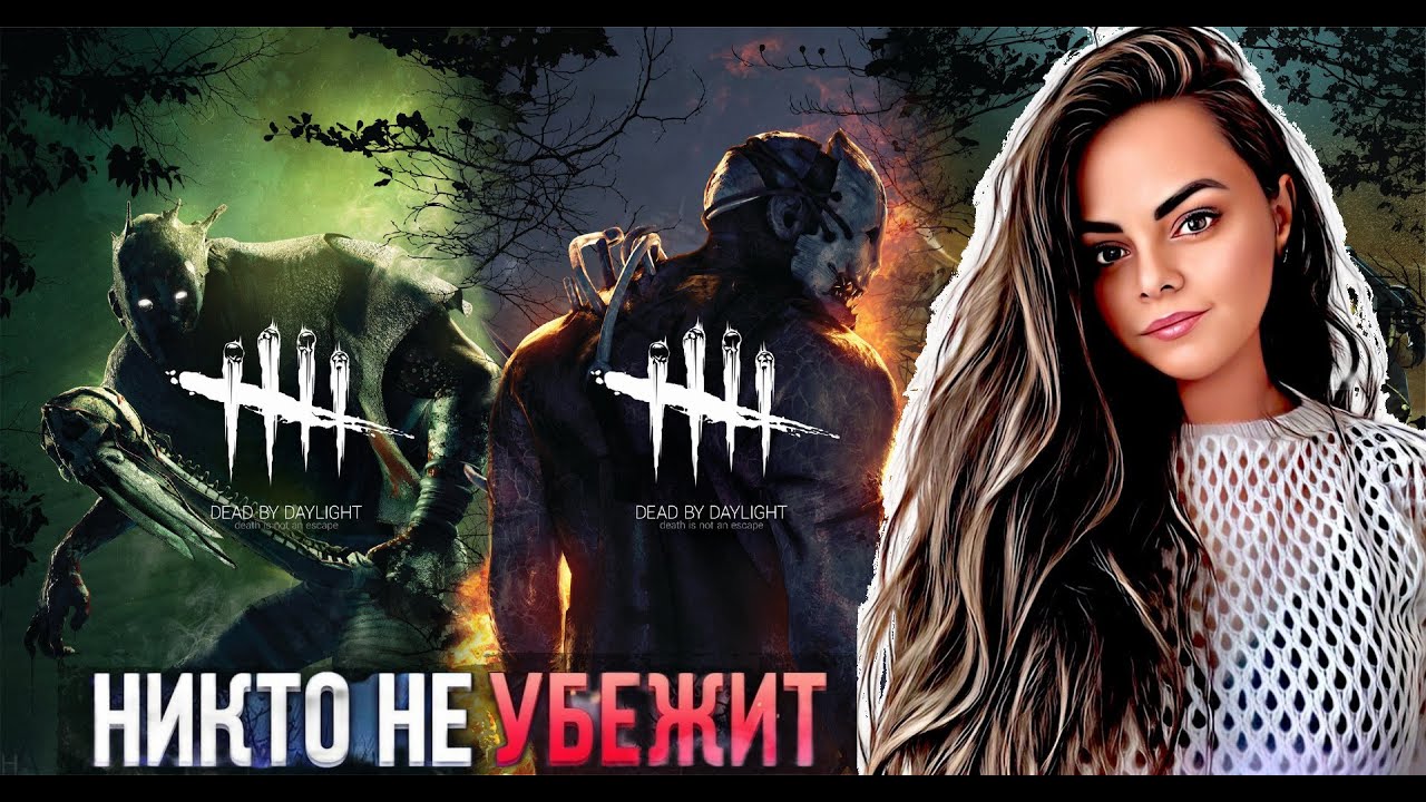 Dead by Daylight ▶ И даже то, что быть не может, однажды тоже может быть! ▶