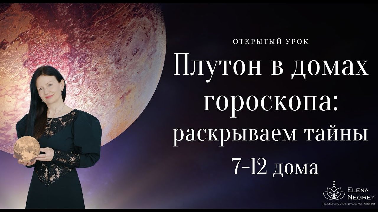 ПЛУТОН В ДОМАХ ГОРОСКОПА 7-12 ДОМА.  открытый урок часть 2.   9-00.  ШКОЛА АСТРОЛОГИИ ЕЛЕНЫ НЕГРЕЙ