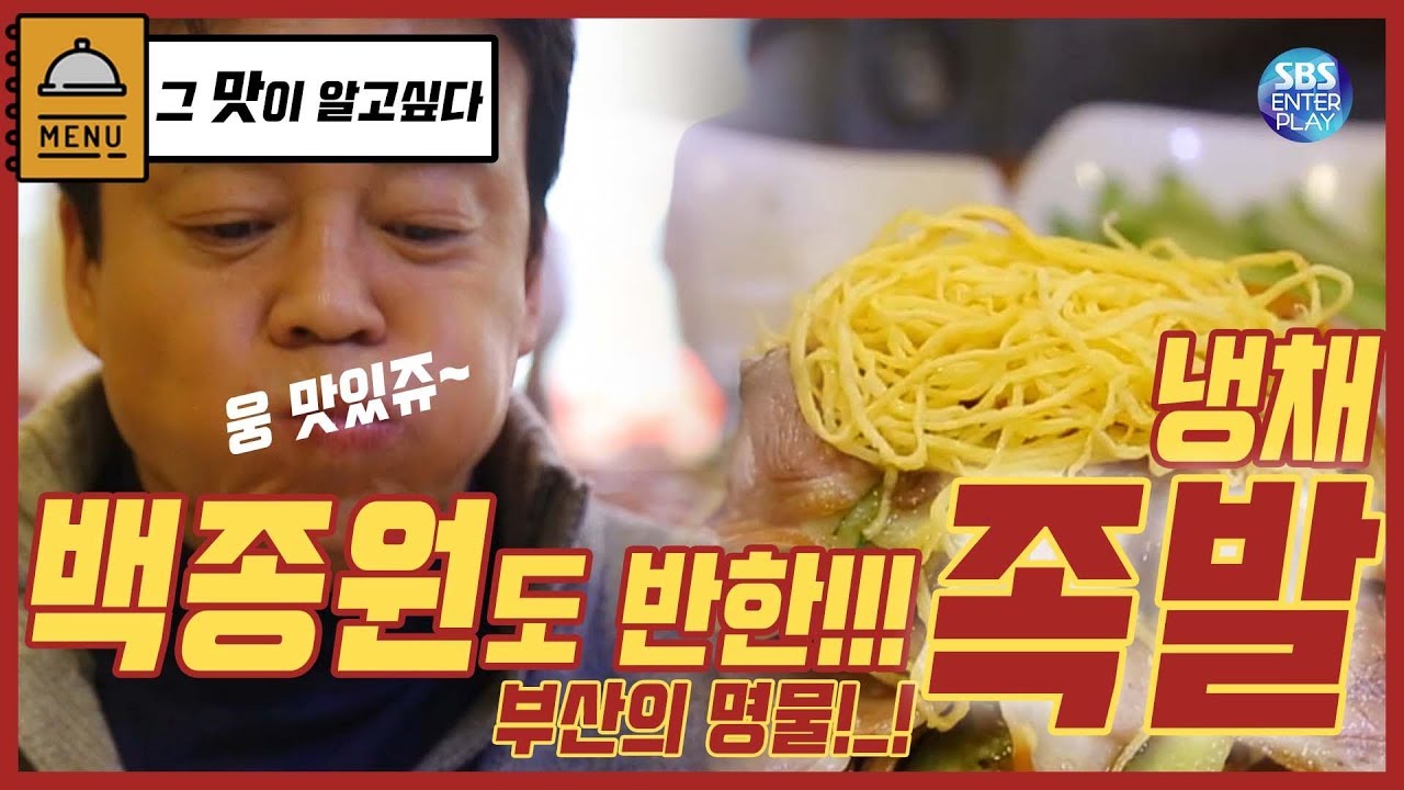 [Пэк Джонгвон Хочу знать этот вкус/ Три Короля]Специальность Пусана! Холодный овощной Джокбал!