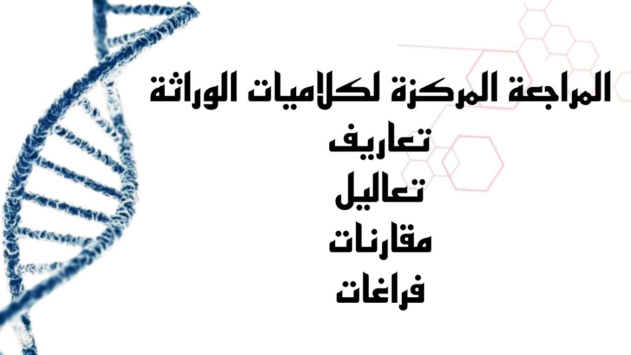 الوراثة مراجعة مركزة لجميع الكلاميات#سادس_علمي #مراجعة_مركزة #الوراثة نور باجلان