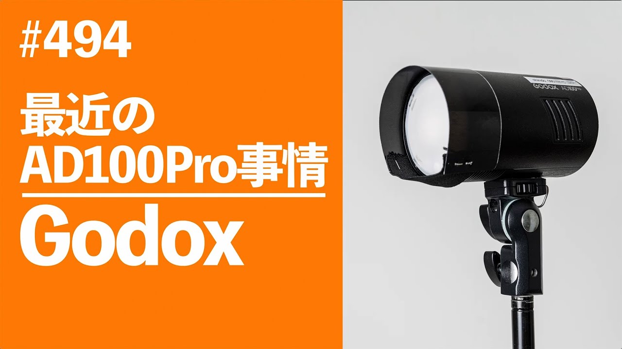 #494　最近のAD100Pro事情