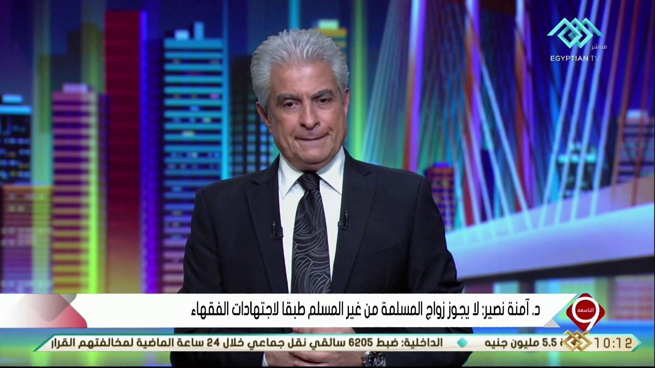 التاسعة | د. آمنة نصير: لا يوجد نص قاطع يمنع زواج المسلمة من غير المسلم