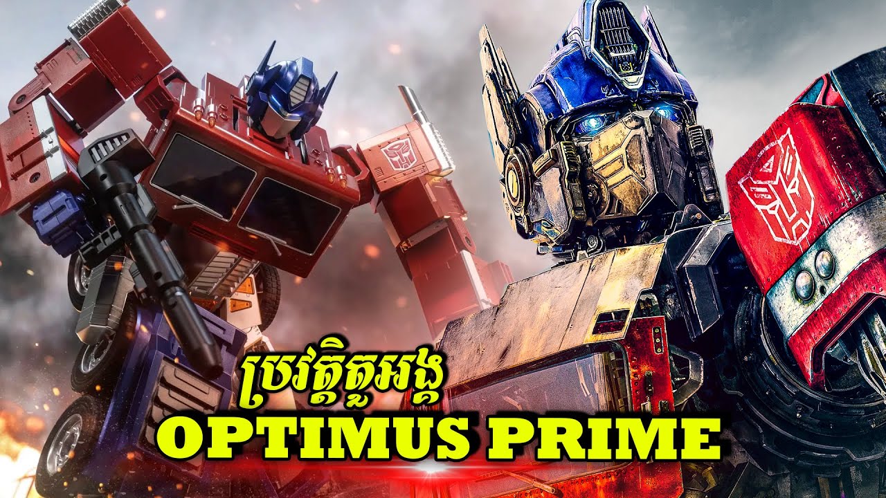 ប្រវត្តិតួអង្គ៖ Optimus Prime - មេដឹកនាំមនុស្សយន្តប្រែកាយ