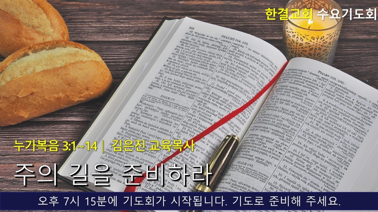 [한결교회 수요기도회] 2026-03-18(수) |누가복음 3:1~14 | 주의 길을 준비하라|김은진 교육목사