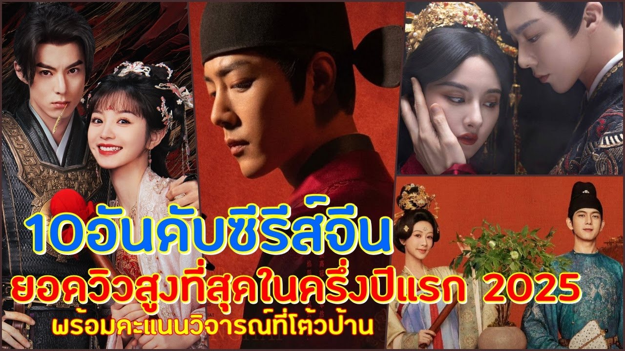 10 อันดับซีรีส์จีนยอดวิวสูงสุดในครึ่งปีแรก2025 พร้อมคะแนนวิจารณ์ที่โต้วป้าน ปังทุกเรื่อง!