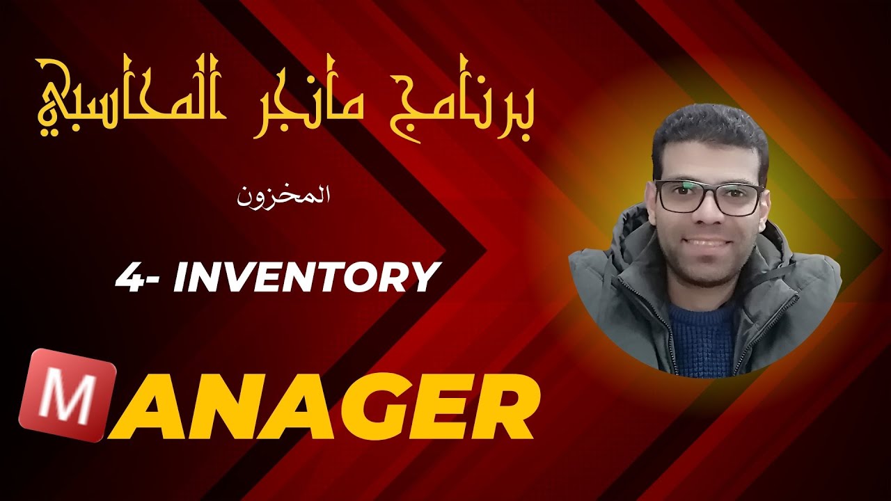 الحقلة 4 من شرح برنامج Manager ERP - مخازن
