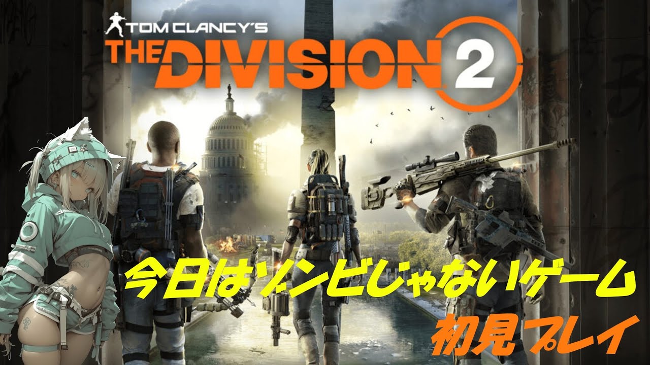 【The Division 2】今日はゾンビじゃないゲーム！初見プレイ