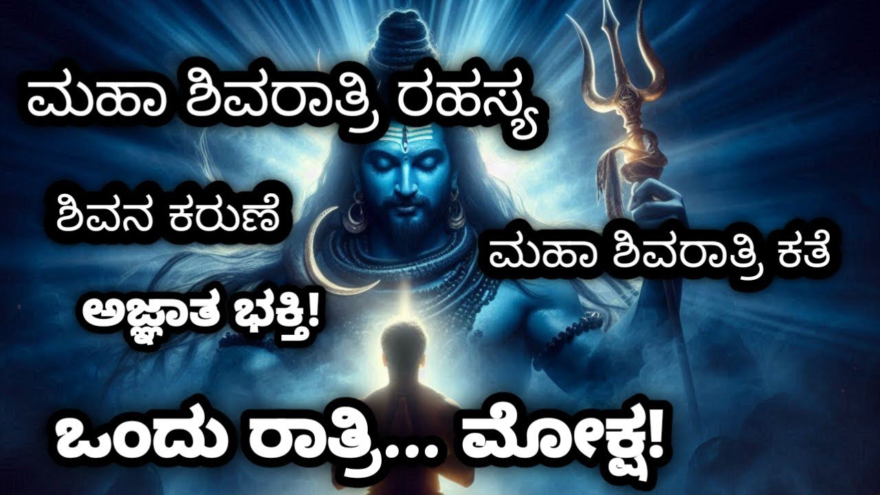 Maha Shivaratri ಮಹಾ ಶಿವರಾತ್ರಿ ಹಬ್ಬದ ವಿಶೇಷ ಕತೆ 🙏ಭಗವಂತನಿಗೆ ತಲುಪಲು ವೈಭವ ಬೇಡ, ಶುದ್ಧ ಮನಸ್ಸೇ ಸಾಕು.