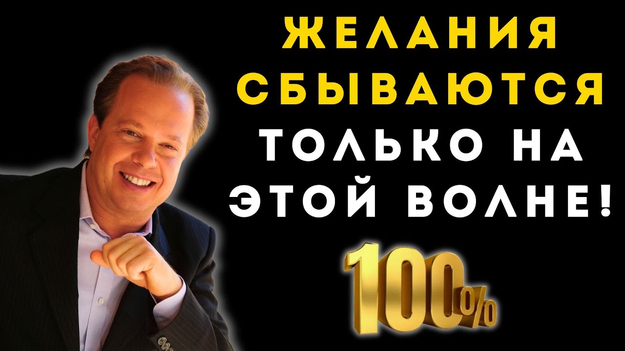 Бета, Альфа, Тета: На какой ЧАСТОТЕ исполняются ЖЕЛАНИЯ? Секрет ДЖО ДИСПЕНЗЫ
