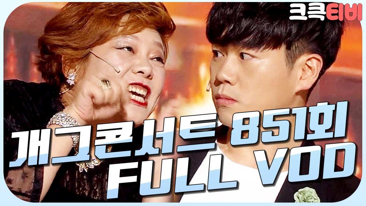 [크큭티비] 크큭정주행 : 개그콘서트 FULL VOD | ep.851 KBS 160619 방송