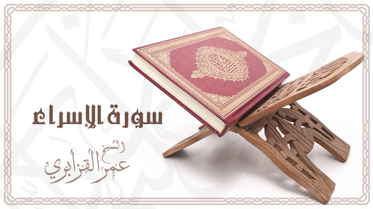 Al Sheikh Omar Al Qazabri - Surat Al Isra | الشيخ عمر القزابري- سورة الإسراء