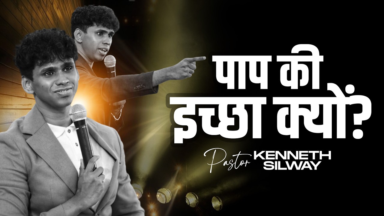 पाप क्यों नहीं छूटता, चाहे कितनी भी कोशिश करें? | Pastor Kenneth Silway | Jesus is Lord Church